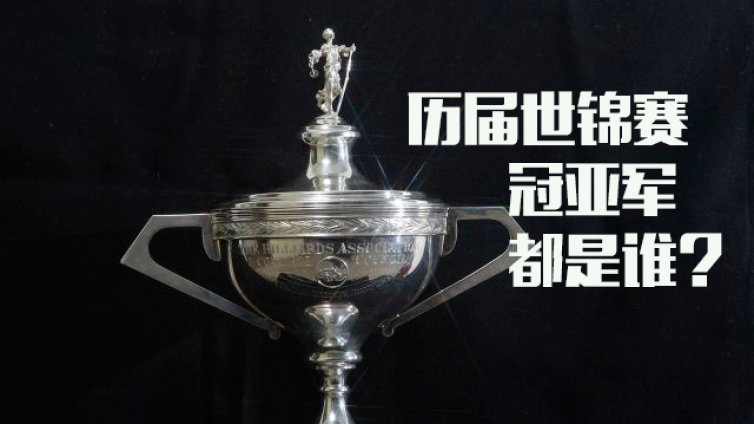 2016世锦赛谁将登顶？侃侃历届世锦赛冠亚军都是谁